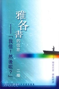 雅各書的信息--我信！然後呢？