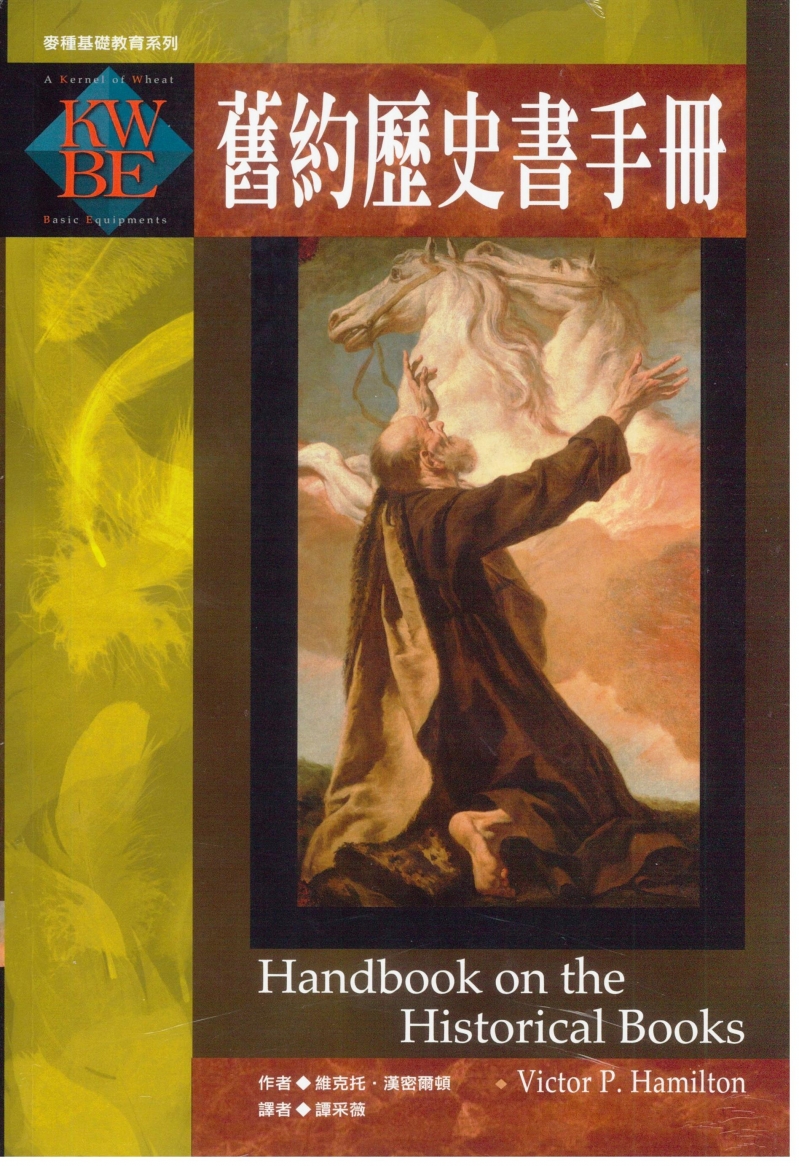 (需等一周進貨)舊約歷史書手冊-麥種基礎教育系列