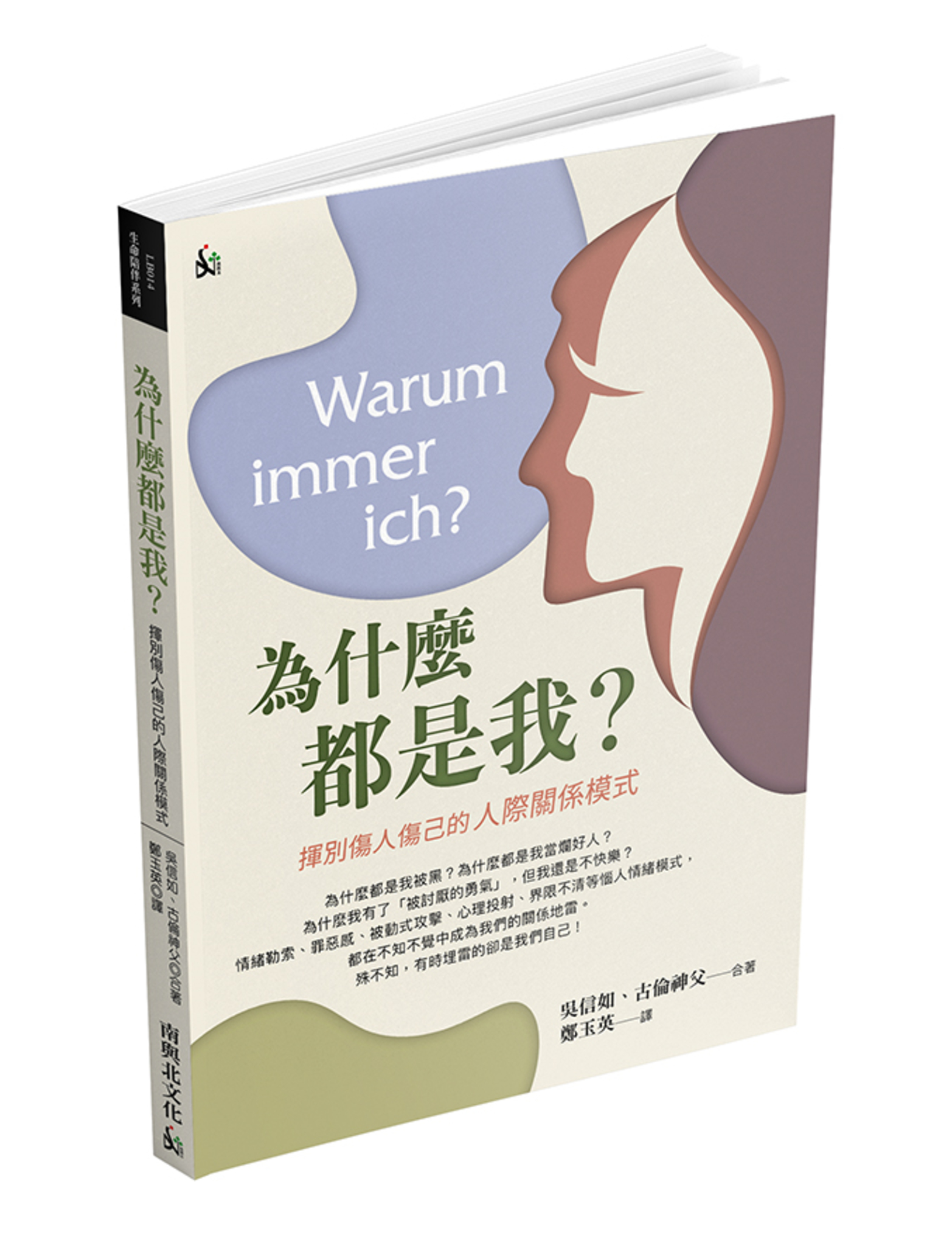 為什麼都是我？揮別破壞性的人際關係模式