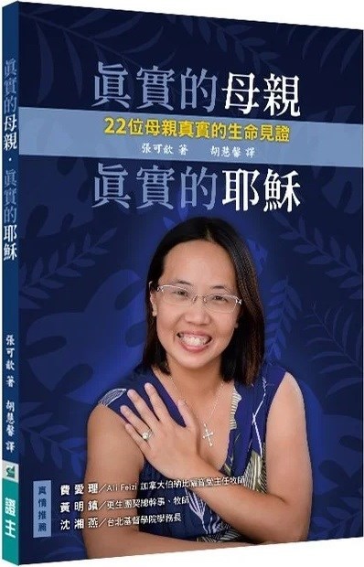 真實的母親．真實的耶穌：22位母親真實的生命見證