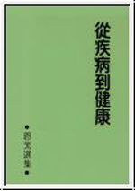 從疾病到健康--恩光選集3