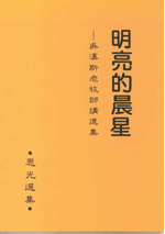 明亮的晨星(吳漢斯老牧師講道集)--恩光選集4