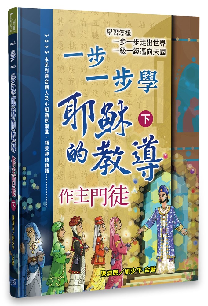 一步一步學耶穌的教導：作主門徒（下）