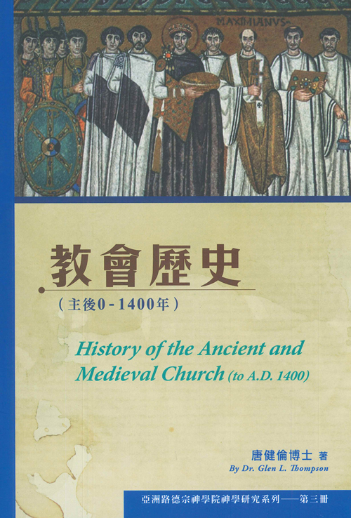 教會歷史（主後0–1400年）