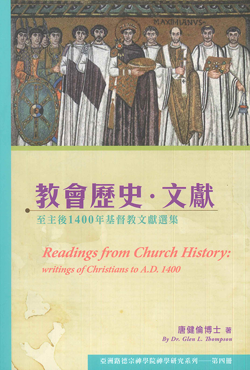 教會歷史．文獻：至主後1400年基督教文獻選集