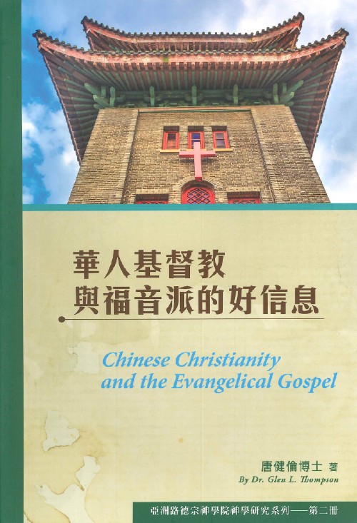 華人基督教與福音派的好信息