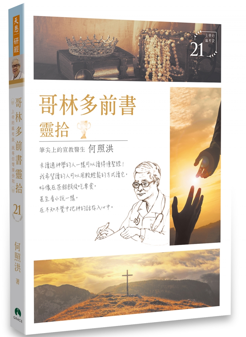 哥林多前書靈拾/靈拾系列21