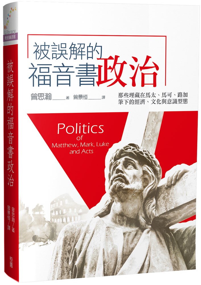 被誤解的福音書政治--那些埋藏在馬太、馬可、路加筆下的經濟、文化與意識型態