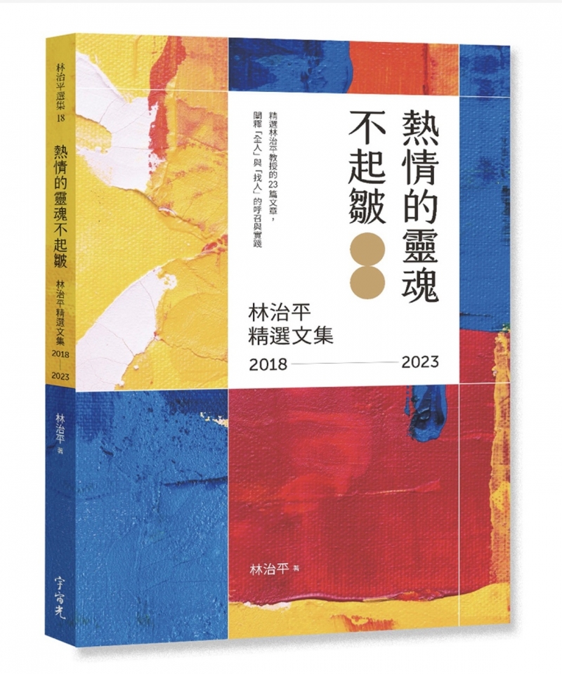 熱情的靈魂不起皺--林治平精選文集2018-2023