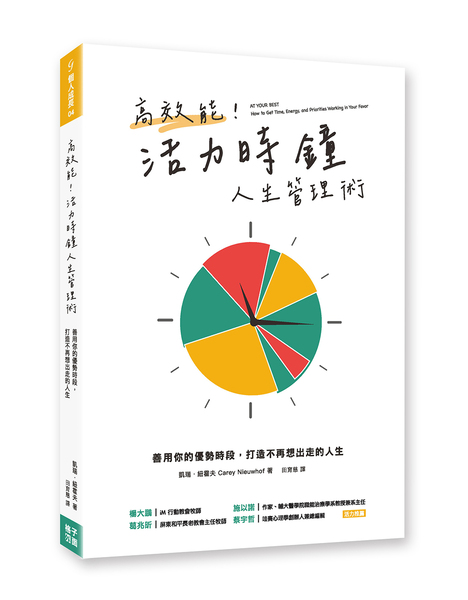 高效能！活力時鐘人生管理術--善用你的優勢時段，打造不再想出走的人生