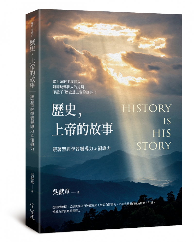 歷史，上帝的故事--跟著聖經學習靈導力&領導力