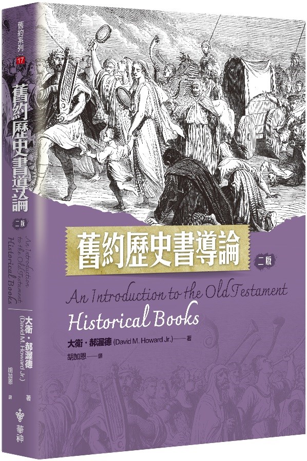 舊約歷史書導論(二版)