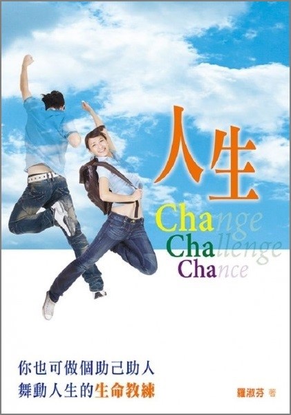 人生CHA CHA CHA--你也可以做個助己助人，舞動人生的生命教練