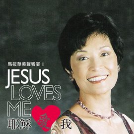JUSUS LOVES ME 耶穌愛我(CD)--馬筱華美聲饗宴1
