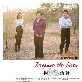 Because He Lives 因祂活著(CD)--馬筱華美聲饗宴2