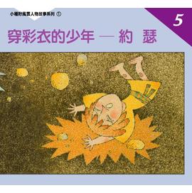 穿彩衣的少年─約瑟--小種籽風雲人物故事系列5