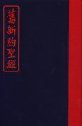 聖經/施約瑟淺文理本--道林紙(舊新約聖經)