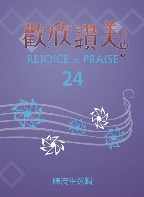 (限團購)歡欣讚美(24)--頌讚合唱曲(四部混聲)