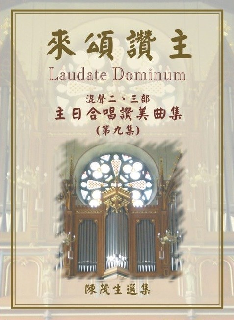 (限團購)來頌讚主(9)--主日合唱曲(二、三部混聲)
