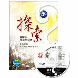 探索-解開你信仰的疑惑(更新版)