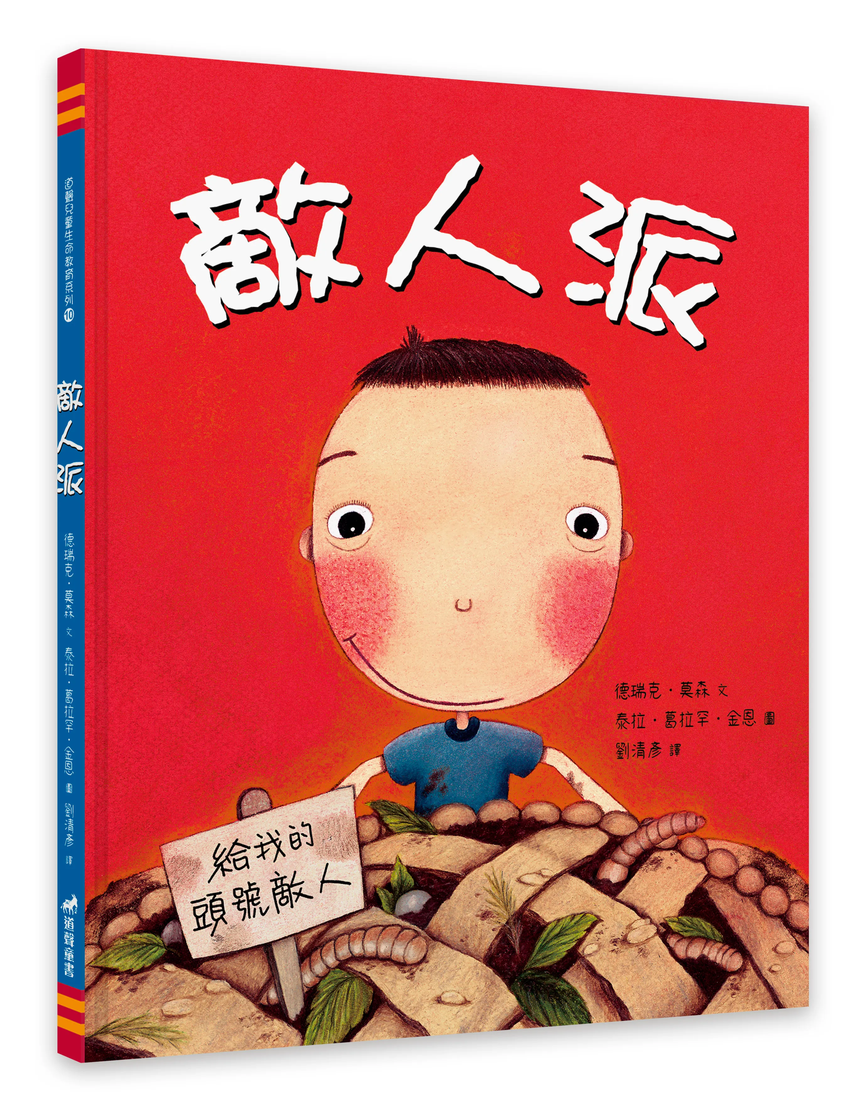 敵人派--生命教育10