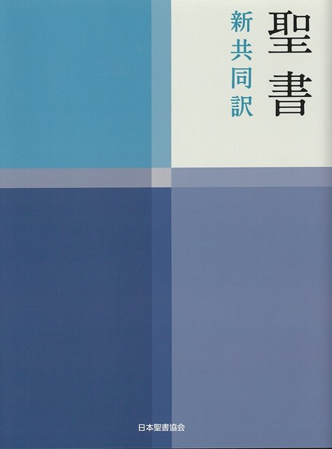 日文聖經--新共同譯本(日語聖經)