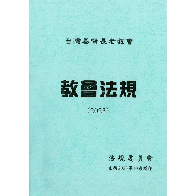2023教會法規/台灣基督長老教會