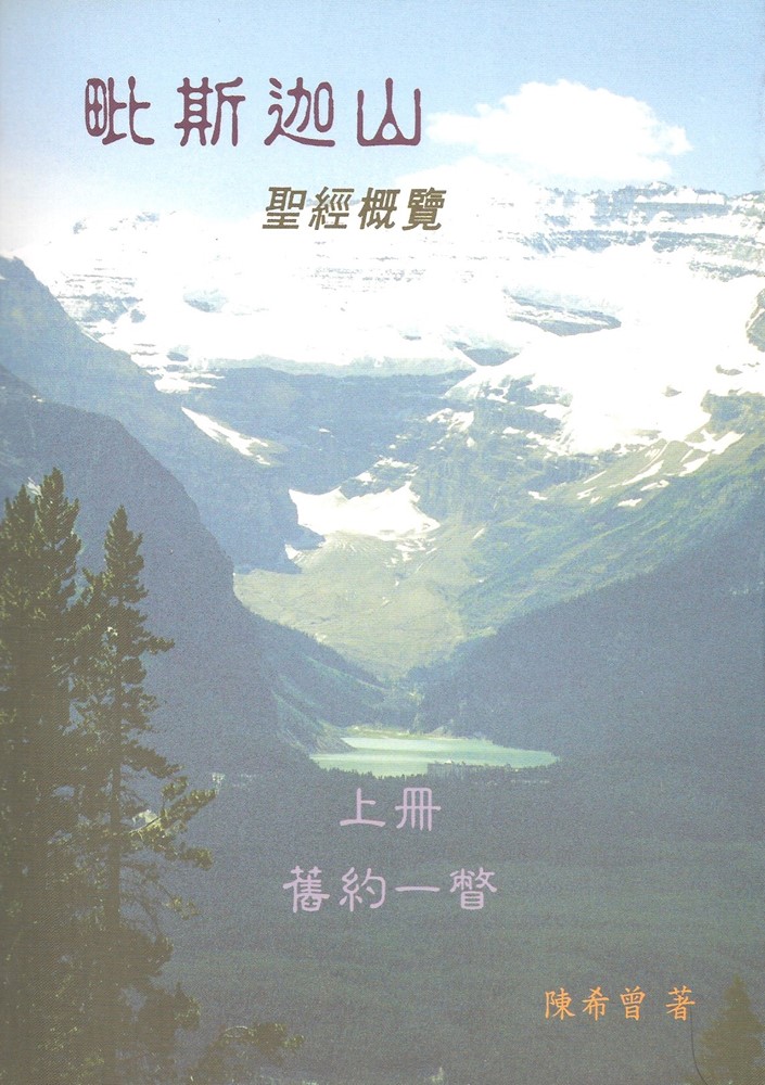 毗斯迦山--聖經概覽(上冊)(舊約一瞥)