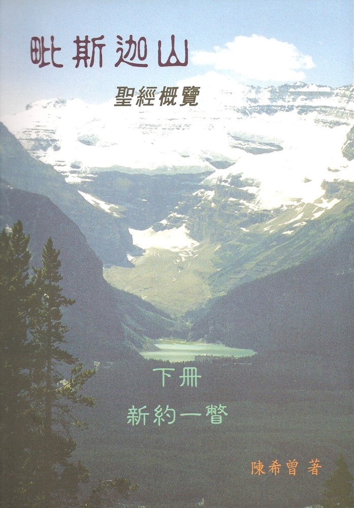 毗斯迦山--聖經概覽(下冊)(新約一瞥)