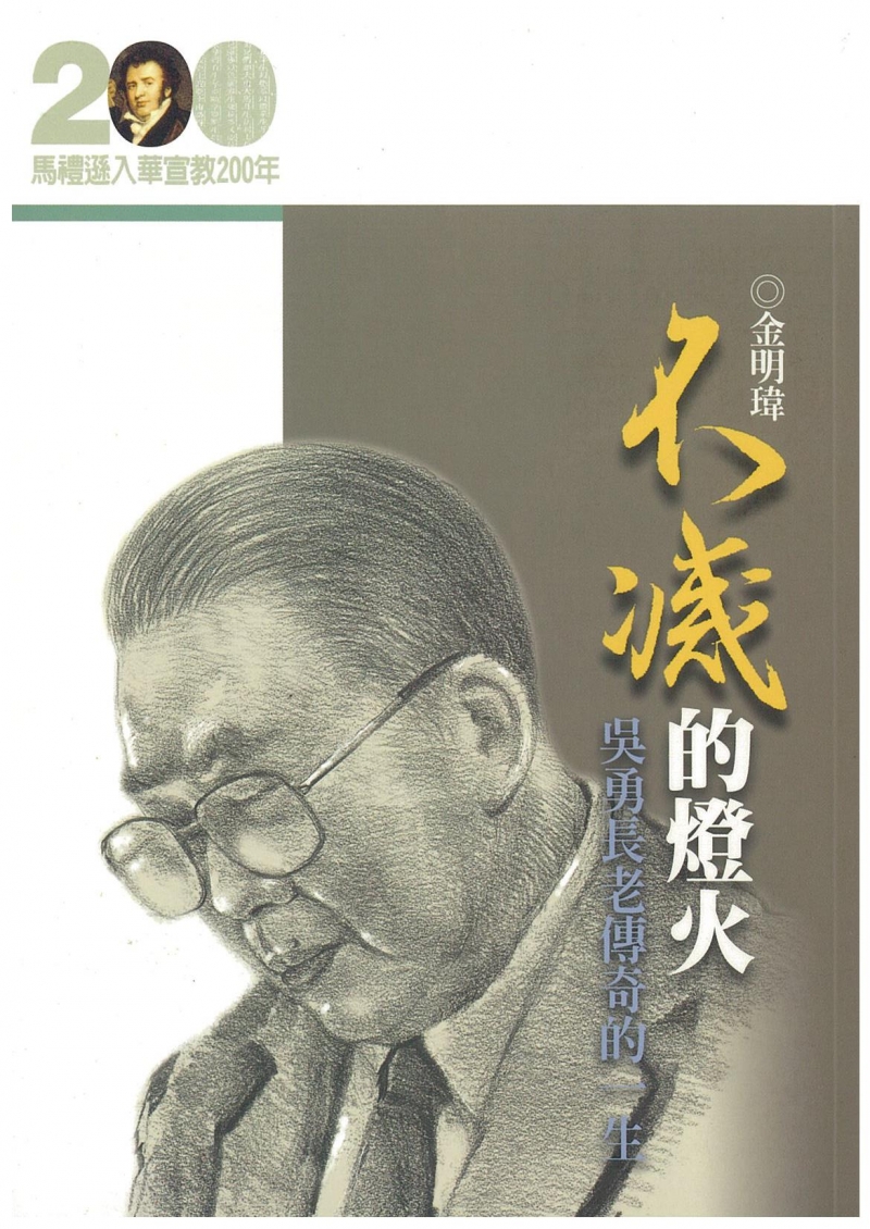 不滅的燈火--吳勇長老傳奇的一生(馬禮遜入華宣教200年論文集--傳記11)