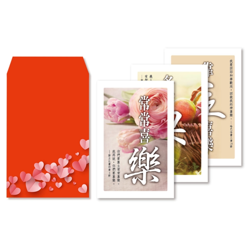 喜樂篇(8卡8封)-經文紅包祝福卡
