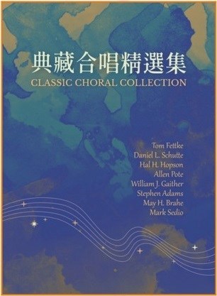 (限團購)典藏合唱精選輯--混聲讚美合唱曲集