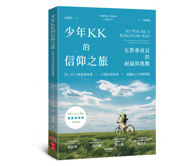 少年KK的信仰之旅--在教會成長的祝福與挑戰