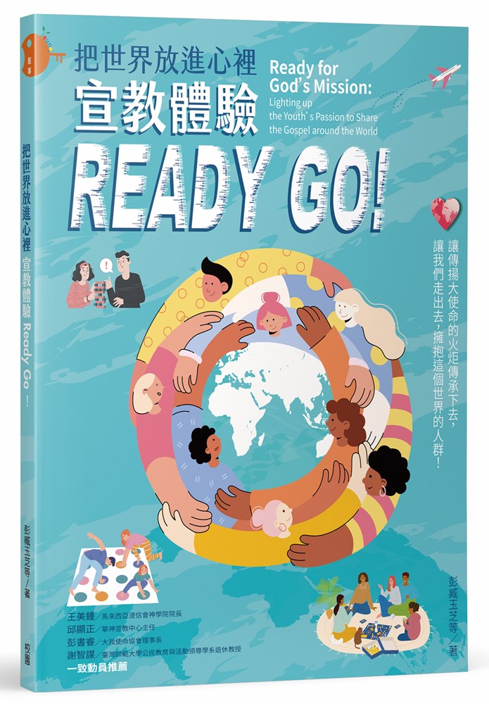 把世界放進心裡：宣教體驗Ready Go!