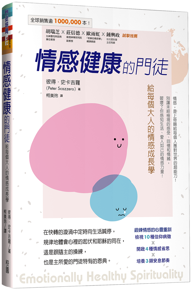 情感健康的門徒(原名：培養高EQ的靈命)--給每個大人的情感成長學