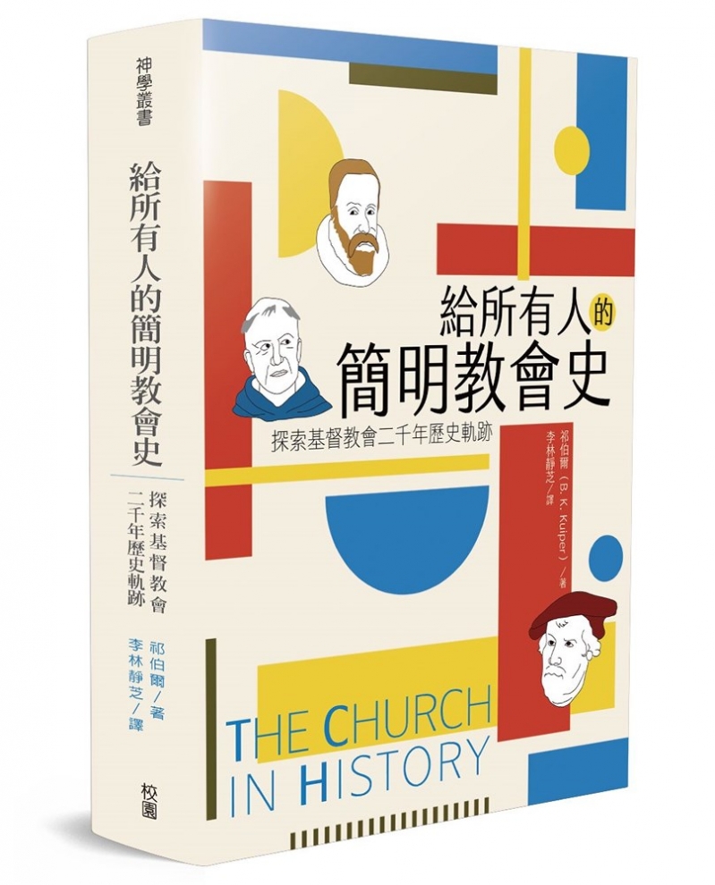 給所有人的簡明教會史--探索基督教會二千年歷史軌跡(原書名：歷史的軌跡)