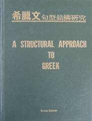 希臘文句型結構研究