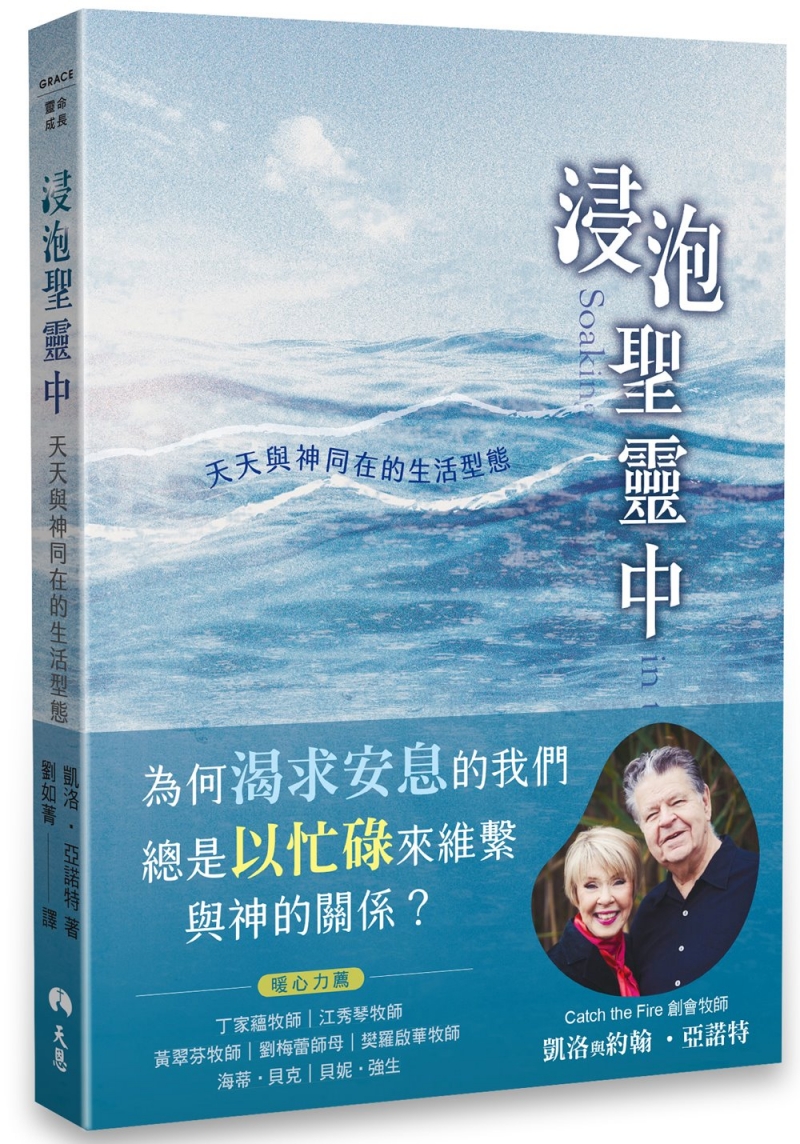 浸泡聖靈中--天天與神同在的生活型態