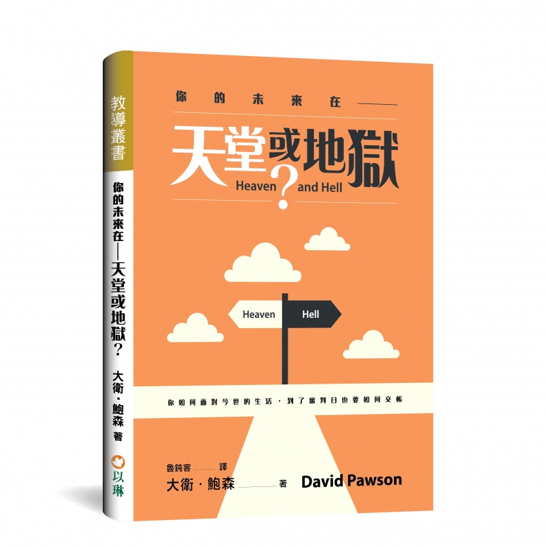 你的未來在--天堂或地獄？--你如何面對今世的生活，到了審判日也要如何交帳