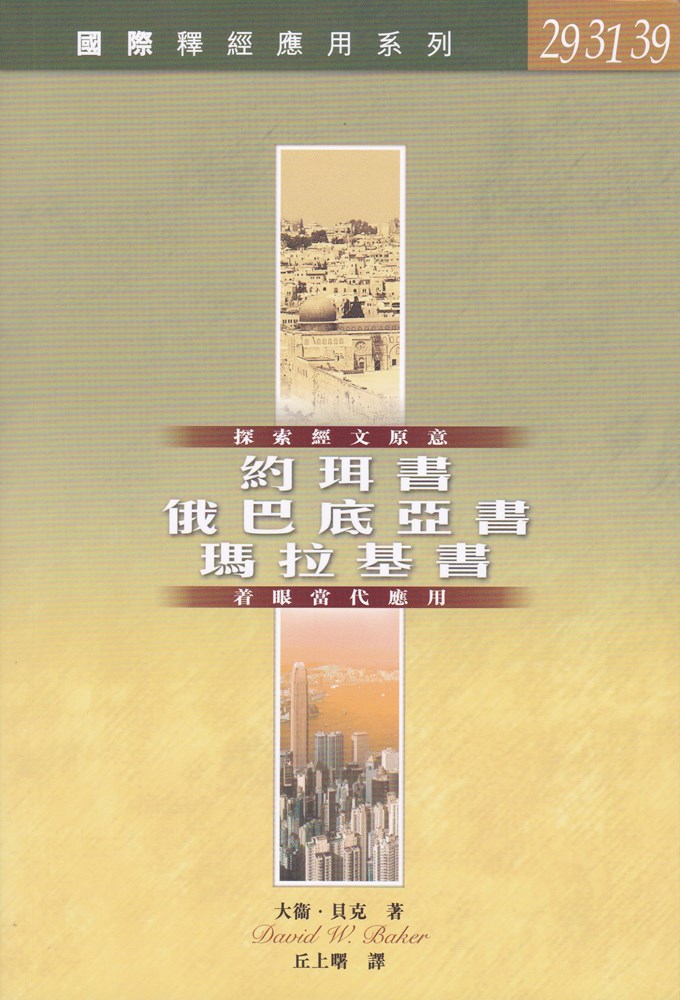 約珥書、俄巴底亞書、瑪拉基書--國際釋經應用系列29.31.39