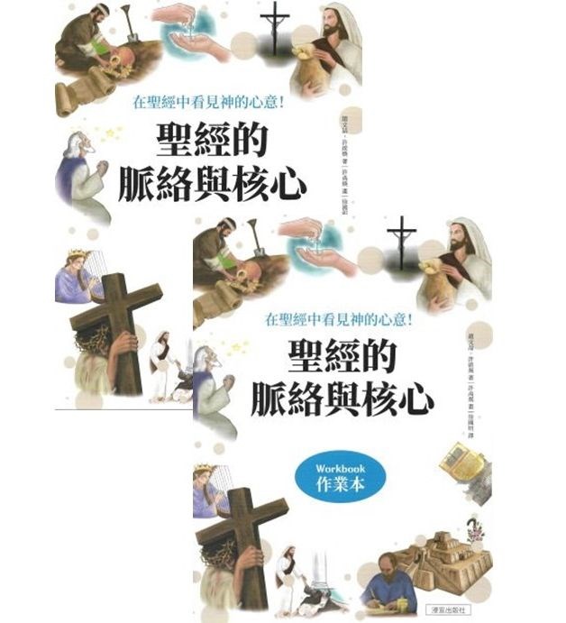 聖經的脈絡與核心（課本+作業本組合套書）