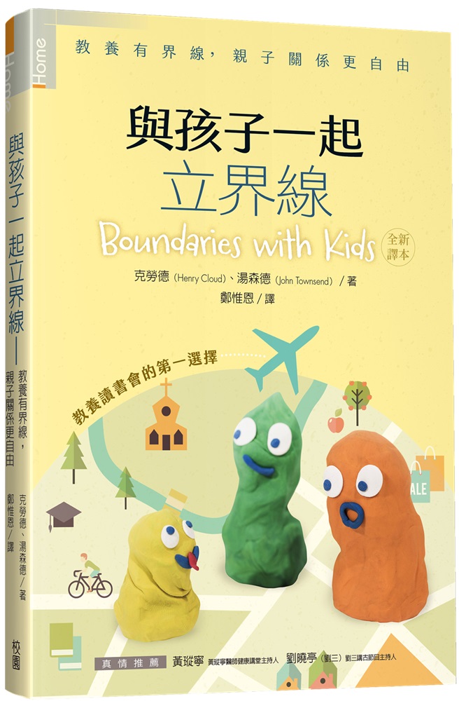 與孩子一起立界線(原書名：為孩子立界線)--教養有界線，親子關係更自由