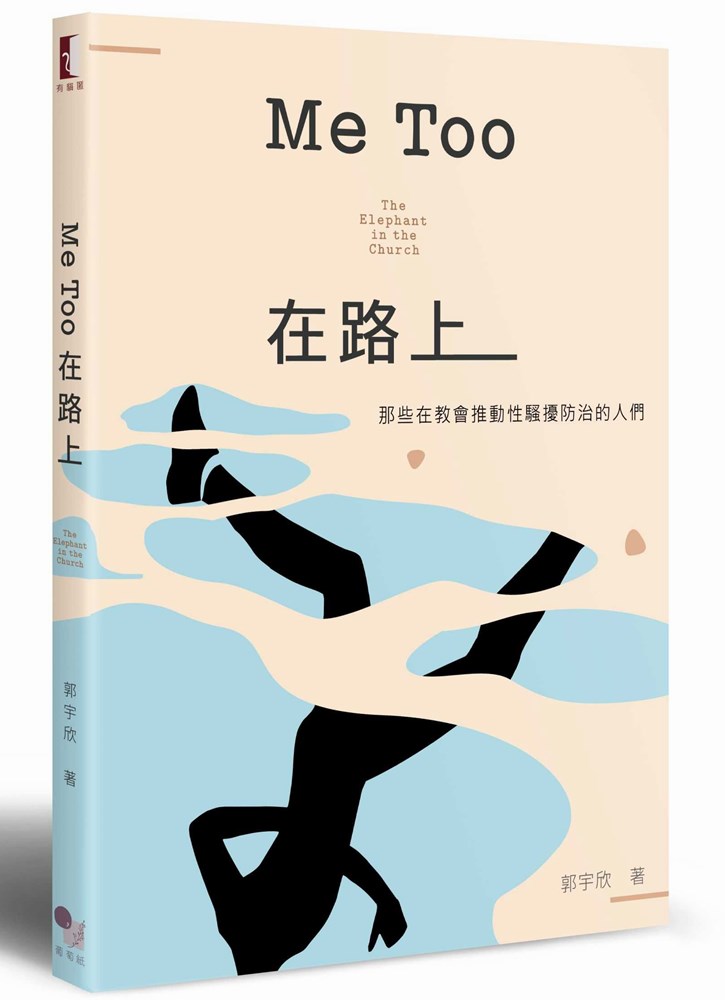 Me Too在路上--那些在教會推動性騷擾防治的人們