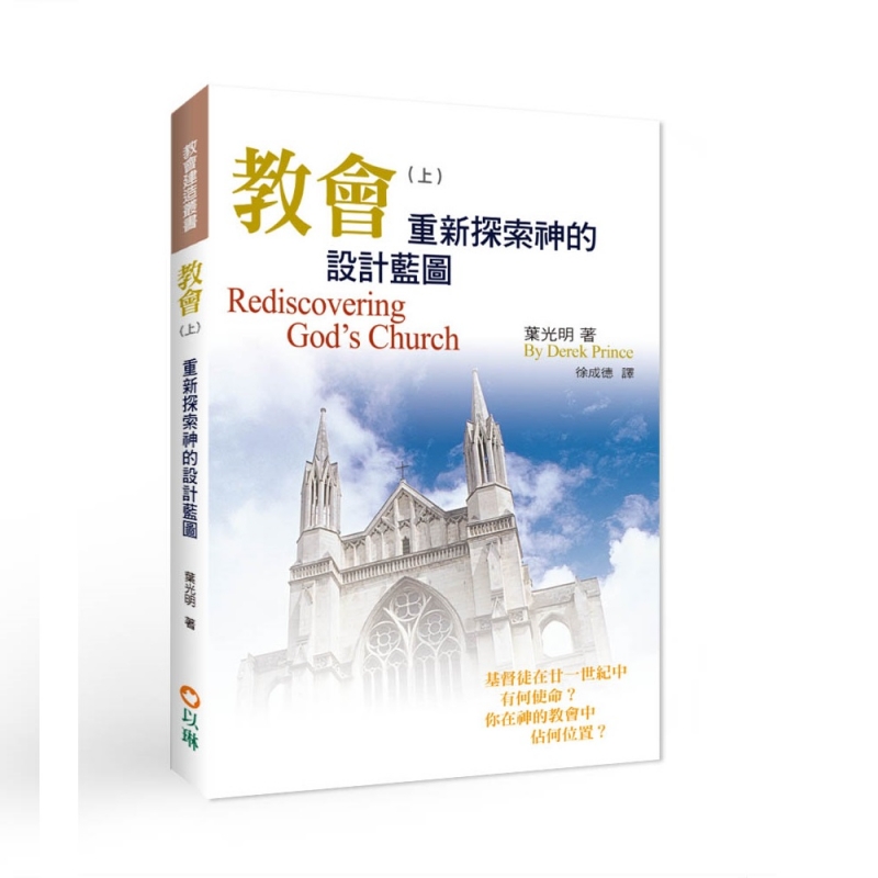教會（上）--重新探索神的設計藍圖(三版)