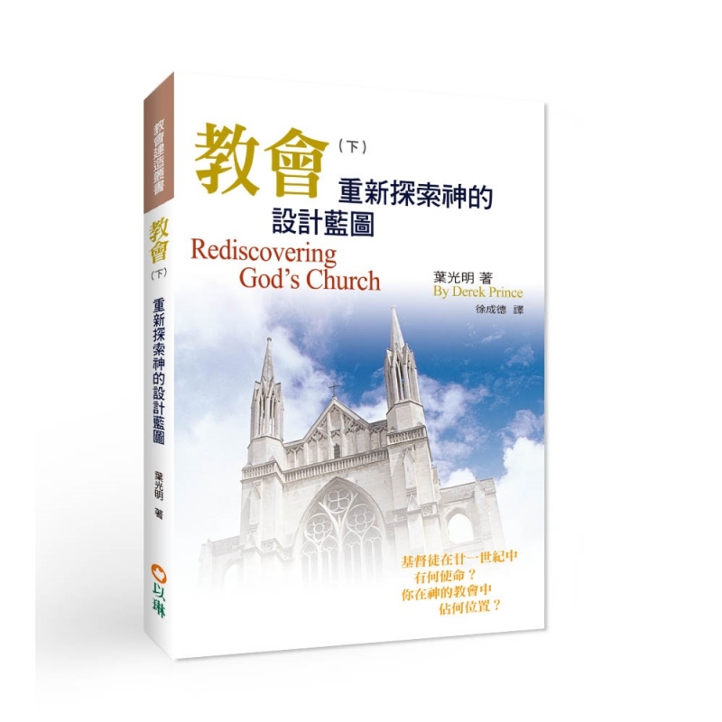 教會（下）--重新探索神的設計藍圖(二版)