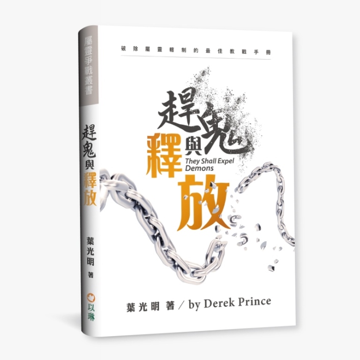 (預購)趕鬼與釋放(更新版)--破除屬靈轄制的最佳教戰手冊