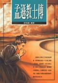 孟遜教士傳