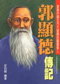 郭顯德傳記--掌握中國北方大復興的屬靈偉人