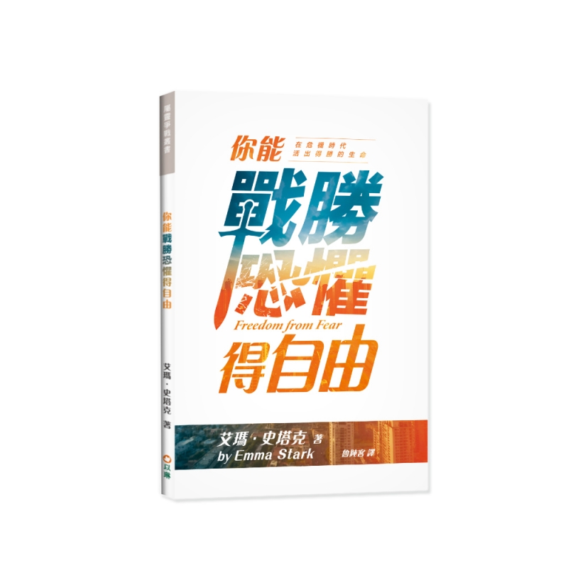 (預購)你能戰勝恐懼得自由--在危機時代活出得勝的生命