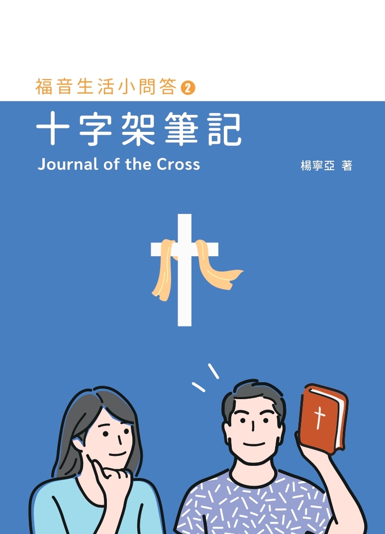 十字架筆記--福音生活小問答2